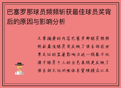 巴塞罗那球员频频斩获最佳球员奖背后的原因与影响分析