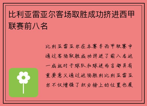 比利亚雷亚尔客场取胜成功挤进西甲联赛前八名