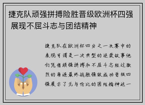 捷克队顽强拼搏险胜晋级欧洲杯四强 展现不屈斗志与团结精神