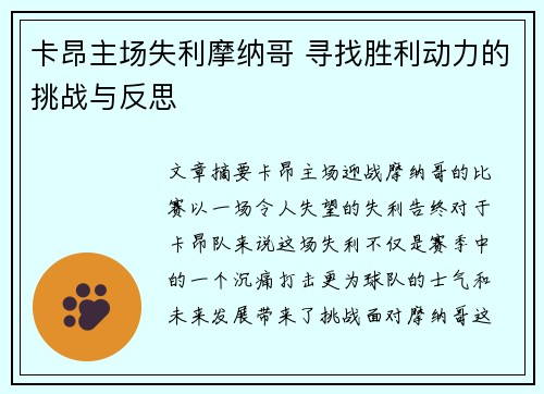 卡昂主场失利摩纳哥 寻找胜利动力的挑战与反思