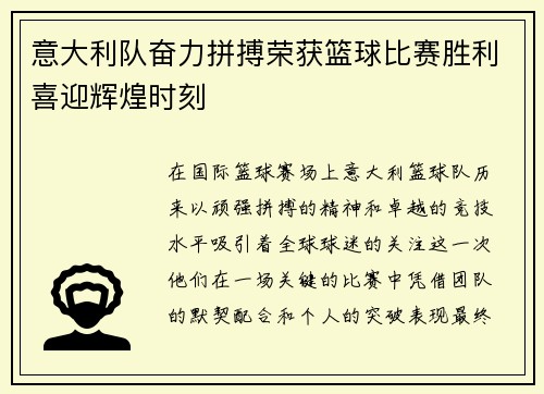 意大利队奋力拼搏荣获篮球比赛胜利喜迎辉煌时刻