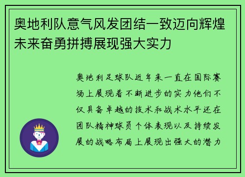 奥地利队意气风发团结一致迈向辉煌未来奋勇拼搏展现强大实力