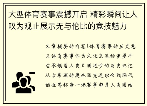 大型体育赛事震撼开启 精彩瞬间让人叹为观止展示无与伦比的竞技魅力