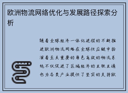 欧洲物流网络优化与发展路径探索分析