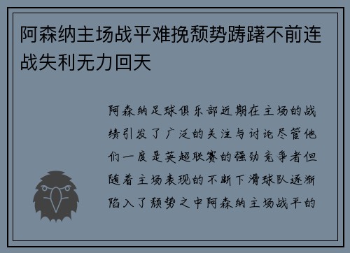 阿森纳主场战平难挽颓势踌躇不前连战失利无力回天