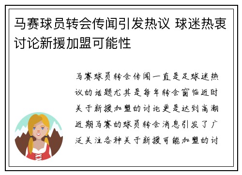 马赛球员转会传闻引发热议 球迷热衷讨论新援加盟可能性