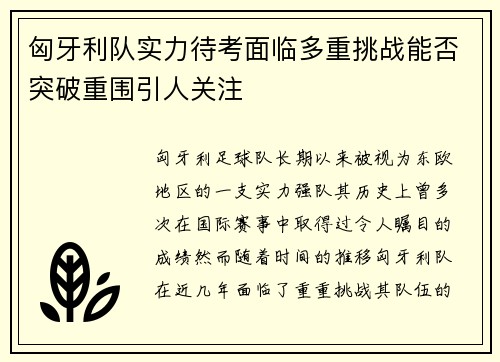 匈牙利队实力待考面临多重挑战能否突破重围引人关注