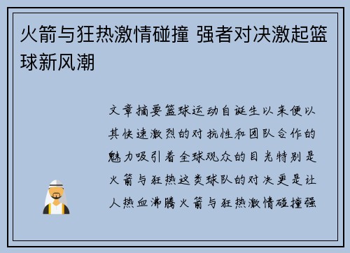 火箭与狂热激情碰撞 强者对决激起篮球新风潮