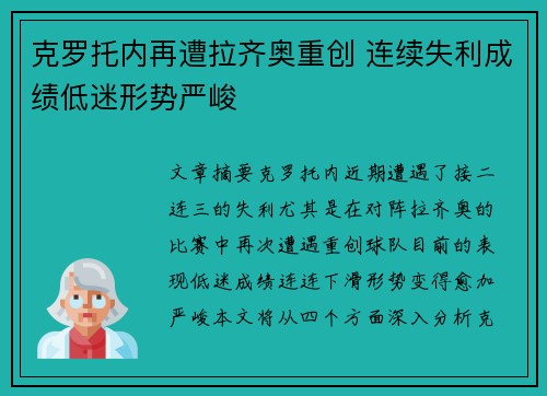 克罗托内再遭拉齐奥重创 连续失利成绩低迷形势严峻