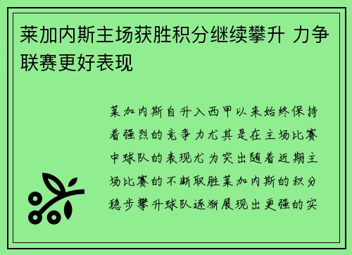 莱加内斯主场获胜积分继续攀升 力争联赛更好表现