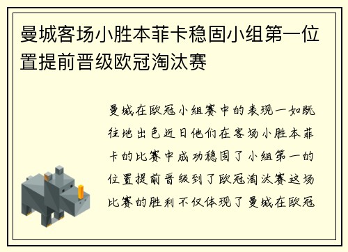 曼城客场小胜本菲卡稳固小组第一位置提前晋级欧冠淘汰赛