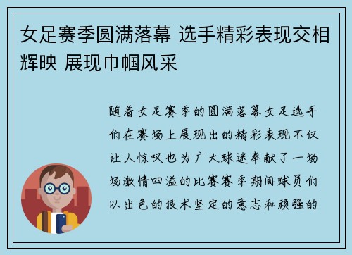 女足赛季圆满落幕 选手精彩表现交相辉映 展现巾帼风采