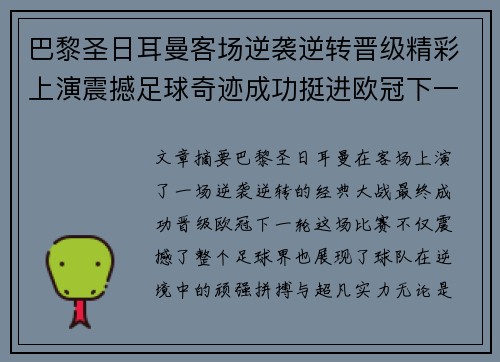 巴黎圣日耳曼客场逆袭逆转晋级精彩上演震撼足球奇迹成功挺进欧冠下一轮