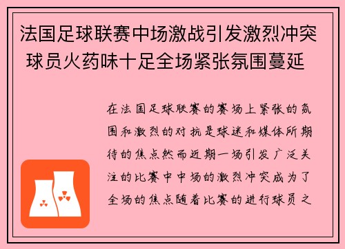 法国足球联赛中场激战引发激烈冲突 球员火药味十足全场紧张氛围蔓延
