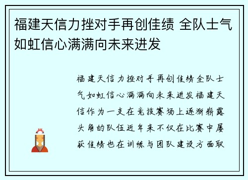 福建天信力挫对手再创佳绩 全队士气如虹信心满满向未来进发