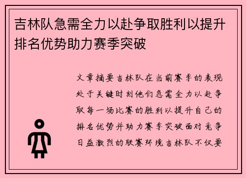 吉林队急需全力以赴争取胜利以提升排名优势助力赛季突破