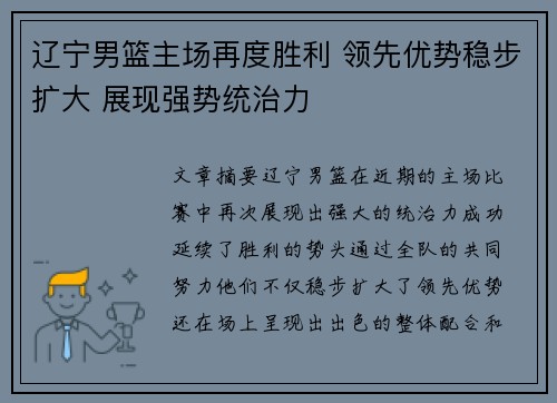 辽宁男篮主场再度胜利 领先优势稳步扩大 展现强势统治力