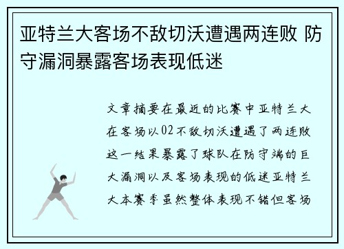 亚特兰大客场不敌切沃遭遇两连败 防守漏洞暴露客场表现低迷