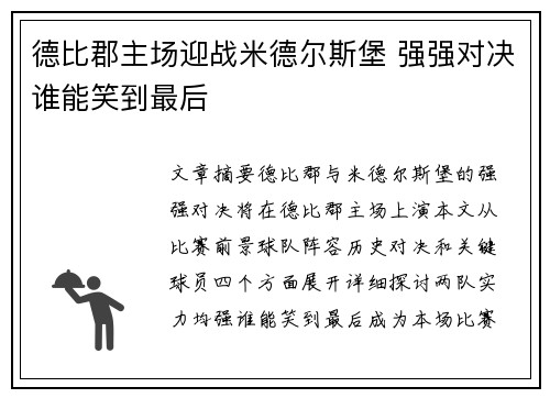 德比郡主场迎战米德尔斯堡 强强对决谁能笑到最后