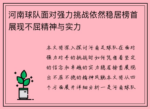 河南球队面对强力挑战依然稳居榜首展现不屈精神与实力