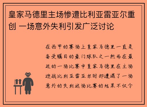 皇家马德里主场惨遭比利亚雷亚尔重创 一场意外失利引发广泛讨论