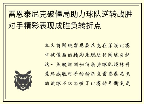 雷恩泰尼克破僵局助力球队逆转战胜对手精彩表现成胜负转折点