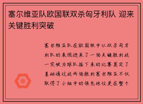 塞尔维亚队欧国联双杀匈牙利队 迎来关键胜利突破