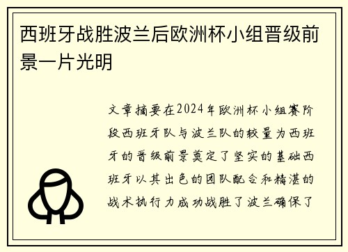 西班牙战胜波兰后欧洲杯小组晋级前景一片光明
