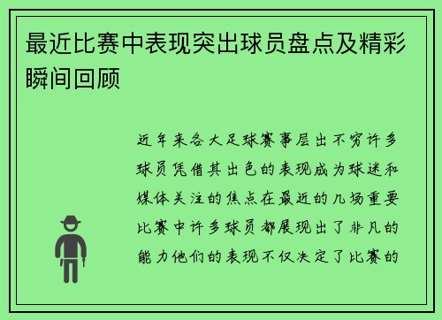 最近比赛中表现突出球员盘点及精彩瞬间回顾