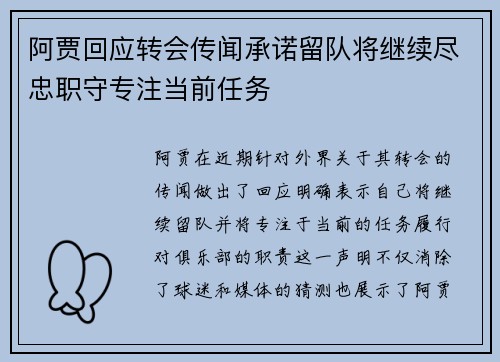 阿贾回应转会传闻承诺留队将继续尽忠职守专注当前任务