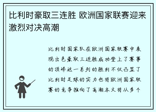 比利时豪取三连胜 欧洲国家联赛迎来激烈对决高潮