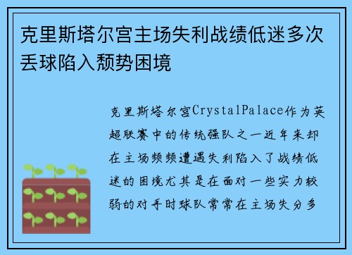克里斯塔尔宫主场失利战绩低迷多次丢球陷入颓势困境