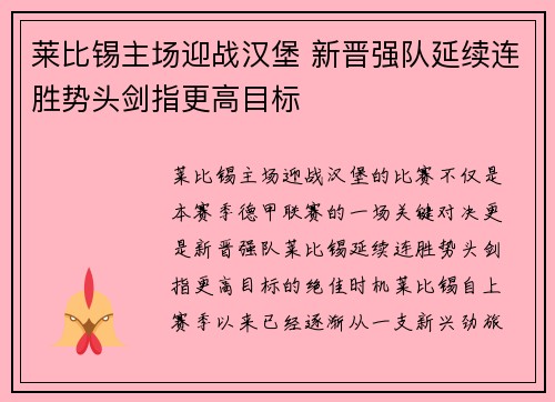 莱比锡主场迎战汉堡 新晋强队延续连胜势头剑指更高目标