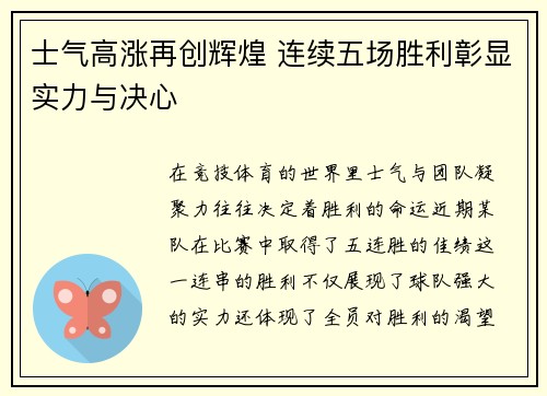 士气高涨再创辉煌 连续五场胜利彰显实力与决心
