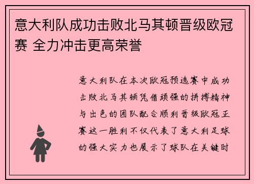 意大利队成功击败北马其顿晋级欧冠赛 全力冲击更高荣誉