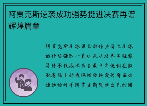 阿贾克斯逆袭成功强势挺进决赛再谱辉煌篇章