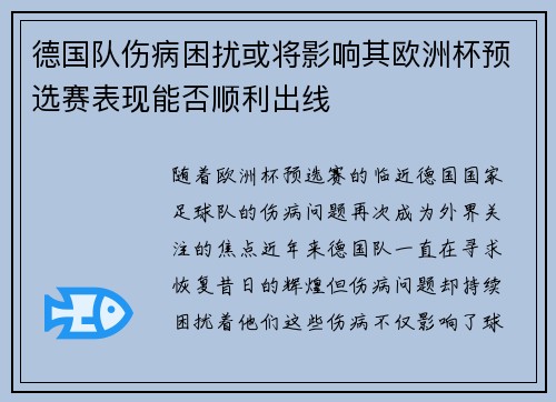 德国队伤病困扰或将影响其欧洲杯预选赛表现能否顺利出线