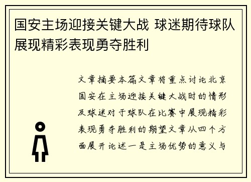 国安主场迎接关键大战 球迷期待球队展现精彩表现勇夺胜利