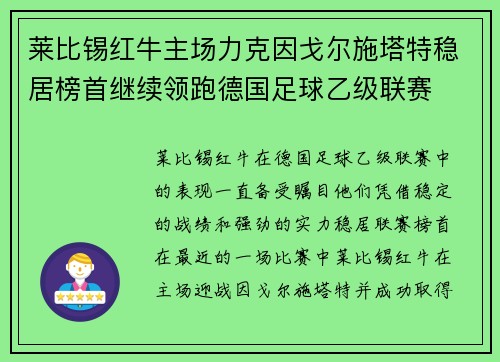 莱比锡红牛主场力克因戈尔施塔特稳居榜首继续领跑德国足球乙级联赛
