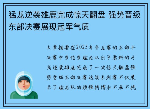 猛龙逆袭雄鹿完成惊天翻盘 强势晋级东部决赛展现冠军气质