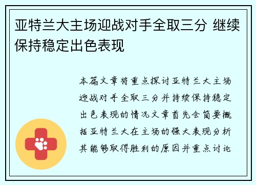 亚特兰大主场迎战对手全取三分 继续保持稳定出色表现