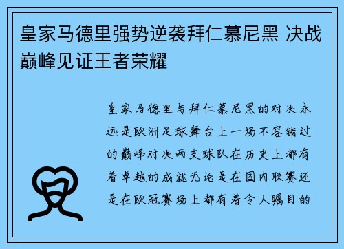 皇家马德里强势逆袭拜仁慕尼黑 决战巅峰见证王者荣耀