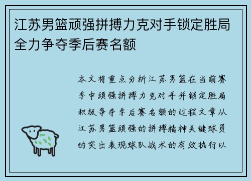 江苏男篮顽强拼搏力克对手锁定胜局全力争夺季后赛名额