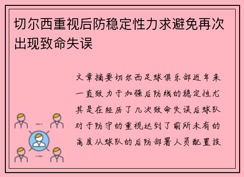 切尔西重视后防稳定性力求避免再次出现致命失误
