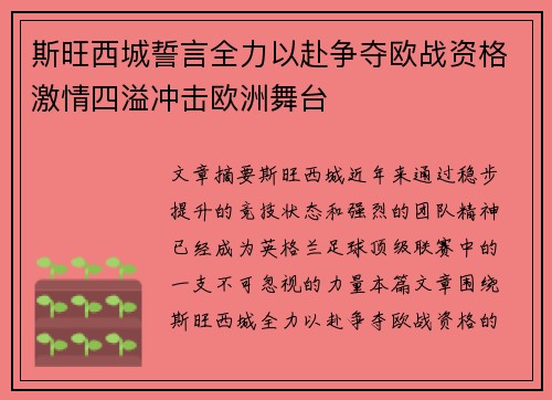 斯旺西城誓言全力以赴争夺欧战资格激情四溢冲击欧洲舞台