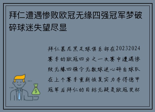 拜仁遭遇惨败欧冠无缘四强冠军梦破碎球迷失望尽显