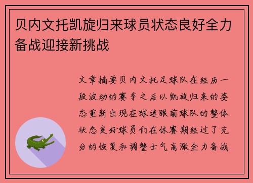 贝内文托凯旋归来球员状态良好全力备战迎接新挑战