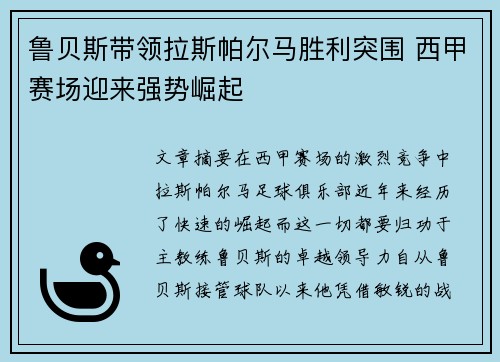 鲁贝斯带领拉斯帕尔马胜利突围 西甲赛场迎来强势崛起