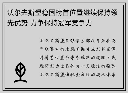 沃尔夫斯堡稳固榜首位置继续保持领先优势 力争保持冠军竞争力