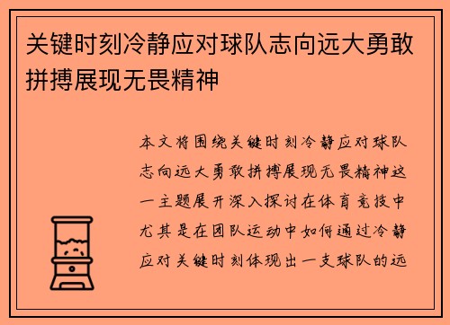 关键时刻冷静应对球队志向远大勇敢拼搏展现无畏精神